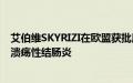 艾伯维SKYRIZI在欧盟获批用于治疗成人中度至重度活动性溃疡性结肠炎