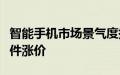 智能手机市场景气度提升，手机厂商将直面组件涨价