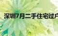 深圳7月二手住宅过户套数创近39个月新高