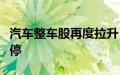 汽车整车股再度拉升，安凯客车、海马汽车涨停