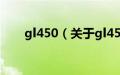 gl450（关于gl450的基本详情介绍）