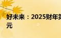 好未来：2025财年第一季度净收入4.14亿美元