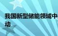 我国新型储能领域中央企业创新联合体正式启动