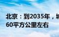 北京：到2035年，城乡建设用地规模减到2760平方公里左右