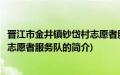 晋江市金井镇钞岱村志愿者服务队(关于晋江市金井镇钞岱村志愿者服务队的简介)