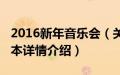 2016新年音乐会（关于2016新年音乐会的基本详情介绍）