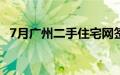 7月广州二手住宅网签宗数维持在万宗以上