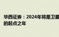 华西证券：2024年将是卫星频繁发射组网、商业航天产业化的起点之年