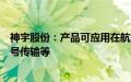 神宇股份：产品可应用在航空航天等领域中的雷达、高频信号传输等