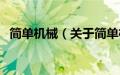 简单机械（关于简单机械的基本详情介绍）