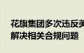 花旗集团多次违反美联储W条例，正在努力解决相关合规问题