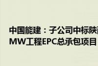 中国能建：子公司中标陕西延长石油富县电厂二期2×1000MW工程EPC总承包项目