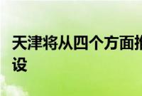 天津将从四个方面推进金融创新运营示范区建设