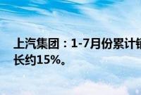 上汽集团：1-7月份累计销售新能源汽车53.2万辆，同比增长约15%。