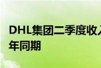 DHL集团二季度收入为206亿欧元，略高于去年同期