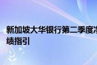 新加坡大华银行第二季度净利润略低于预期，维持2024年业绩指引