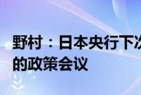 野村：日本央行下次加息可能会在2025年4月的政策会议