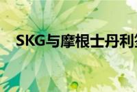 SKG与摩根士丹利签订战略投资合作协议