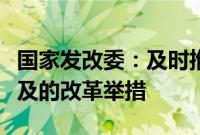 国家发改委：及时推出一批条件成熟、可感可及的改革举措