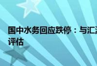 国中水务回应跌停：与汇源果汁人事变动无关，收购还需要评估