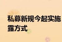 私募新规今起实施 多家私募公告调整净值披露方式