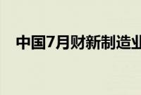 中国7月财新制造业PMI 49.8，前值51.8