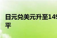 日元兑美元升至149.55，为3月份以来最强水平