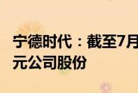 宁德时代：截至7月31日已累计回购约27.1亿元公司股份