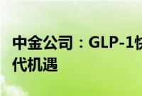 中金公司：GLP-1快速扩容下，多肽生产迎时代机遇