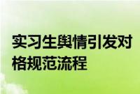 实习生舆情引发对“小黑工”关注，券商已严格规范流程