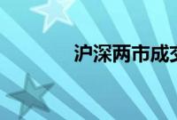 沪深两市成交额突破7000亿