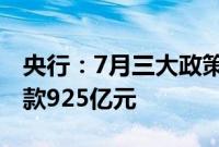 央行：7月三大政策性银行净归还抵押补充贷款925亿元