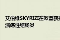 艾伯维SKYRIZI在欧盟获批用于治疗成人中度至重度活动性溃疡性结肠炎