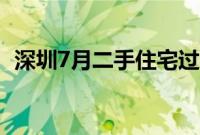 深圳7月二手住宅过户套数创近39个月新高