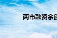 两市融资余额增加52.49亿元