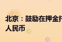 北京：鼓励在押金托管、租金监管中使用数字人民币