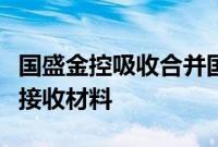 国盛金控吸收合并国盛证券新进展：证监会已接收材料