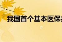 我国首个基本医保参保长效机制正式公布