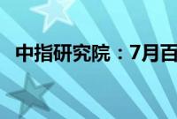 中指研究院：7月百城二手房价格继续下跌