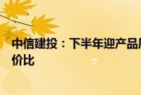 中信建投：下半年迎产品周期，游戏板块已具备较高投资性价比