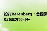 投行Berenberg：美国需求仍然很差，锂矿价格可能要到2026年才会回升