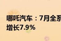 哪吒汽车：7月全系整体交付11015辆，环比增长7.9%