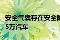 安全气囊存在安全隐患，现代汽车在美召回近5万汽车