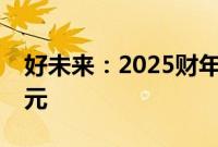 好未来：2025财年第一季度净收入4.14亿美元