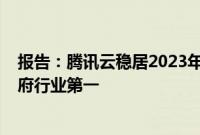 报告：腾讯云稳居2023年中国BaaS厂商市场份额第二、政府行业第一