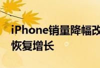 iPhone销量降幅改善，苹果第三财季收入或恢复增长