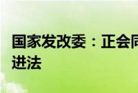 国家发改委：正会同多个部门制定民营经济促进法