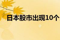 日本股市出现10个月来最大单周外资流出