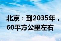 北京：到2035年，城乡建设用地规模减到2760平方公里左右