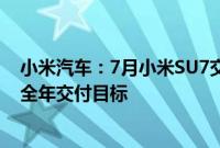 小米汽车：7月小米SU7交付量超万台，预计11月提前完成全年交付目标